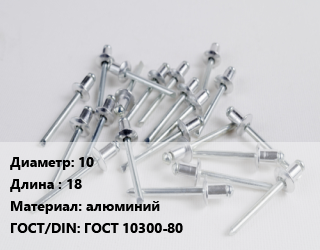 Заклепка 10х18 алюминий ГОСТ: ГОСТ 10300-80, шт, по запросу цена от 18.3 ₼ / шт, где купить, условия доставки в Баку и Бакинская области